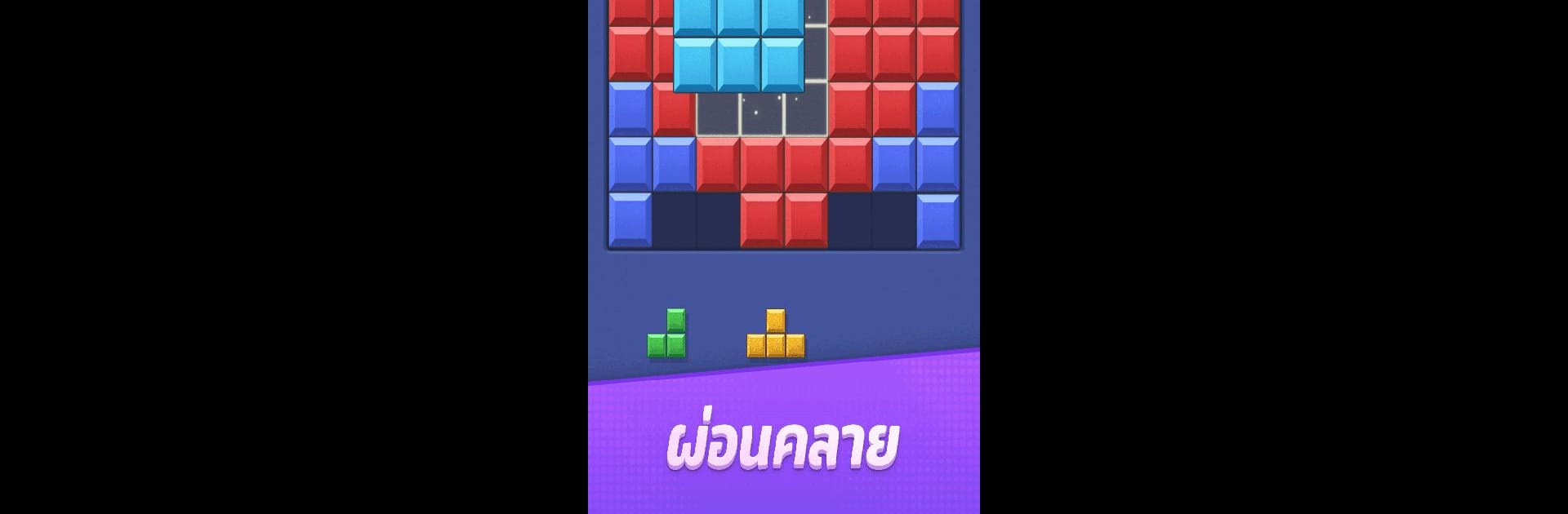 Color Block : เกมต่อบล็อก
